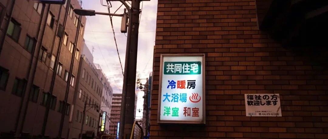 去年，我走访了日本最大的贫民窟