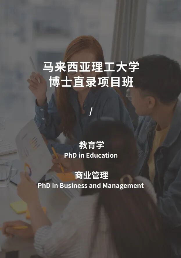 马来西亚理工大学留服认证博士招生简章