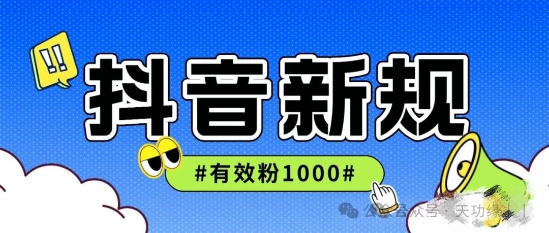 抖音1000有效粉是什么，它的发展过程是什么