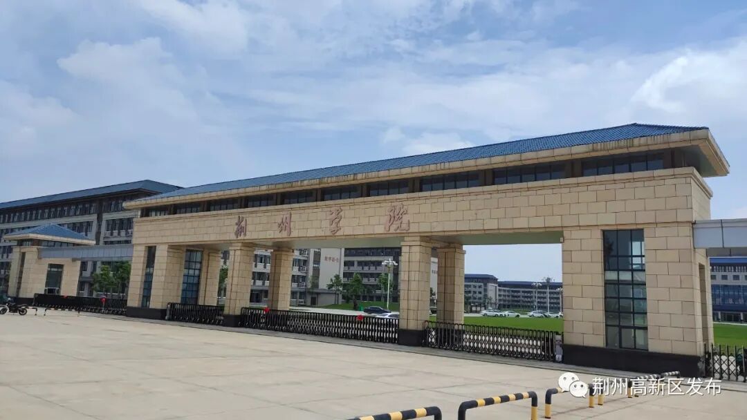 荆州学院(原长江大学工程技术学院)是一所以实施全日制普通本科教育为