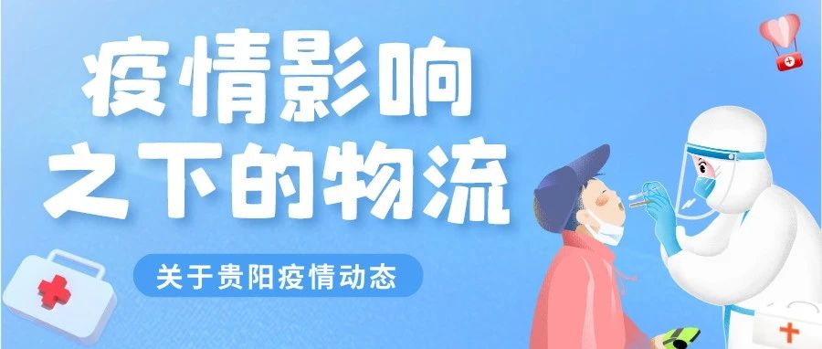 贵阳疫情影响，物流仍需一些时间恢复