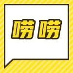 唠一唠｜男子酒后坠楼身亡，同饮者赔偿17万。您怎么看？