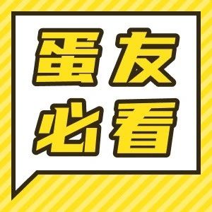 蛋友必看｜关于中秋期间异常订单情况说明