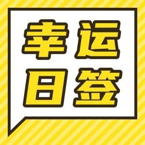 幸运日签｜祖国又把华诞庆，祝愿祖国更美好！