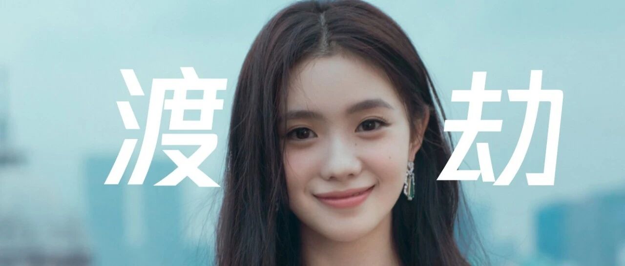 刘浩存的顺风局,一半是捡来的