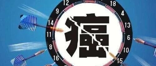 警惕八种肿瘤早期信号！早知道早受益【新民健康】