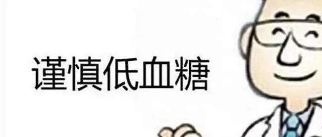 凶险的低血糖，从发作到脑死亡只要几小时！记住这些关键时刻能救命！【新民健康】