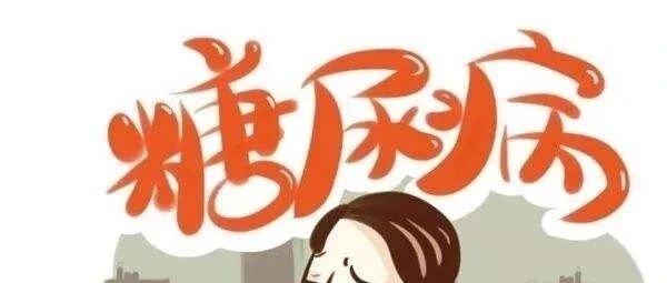 糖尿病患者得癌症的风险也增加，尤其是这类糖友！【新民健康】