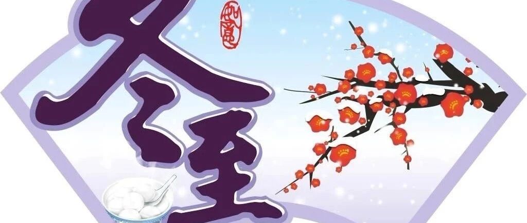 冬至养生｜三九补一冬，来年无病痛！！【新民健康】