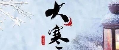 大寒养生要“三管齐下”【新民健康】