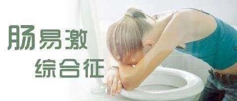 腹部出现4类不适，或许是肠易激综合症【新民健康】