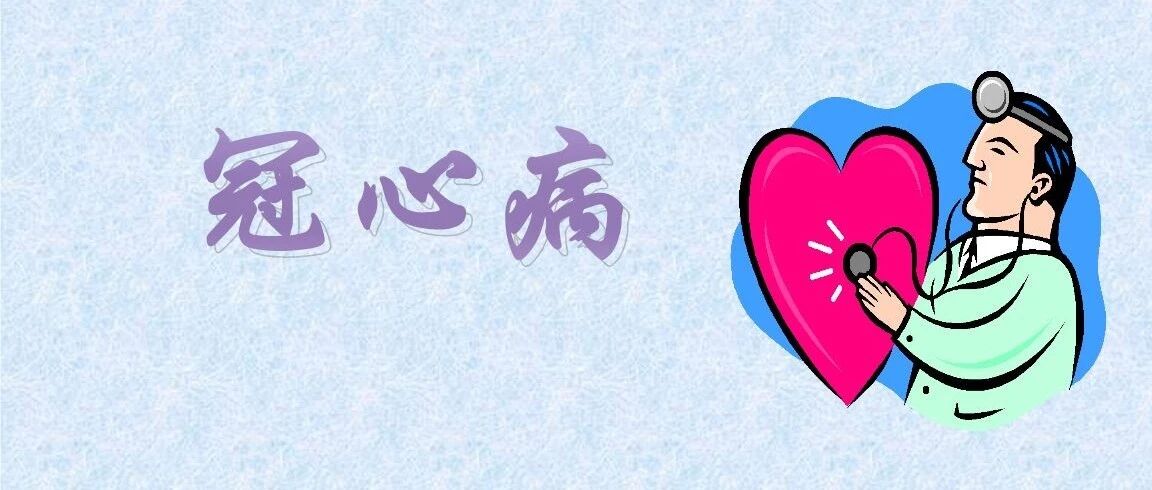 冠心病来袭，5个表现很明显，希望你能挡住！【新民健康】