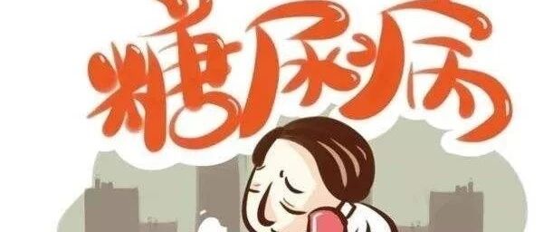 脚麻脚痛失明？糖尿病患者一定要警惕这些危险信号【新民健康】