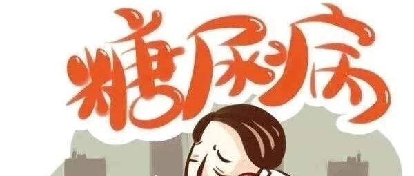 一家三代都得糖尿病，难道是遗传？真正的影响因素是肥胖和口味重【新民健康】