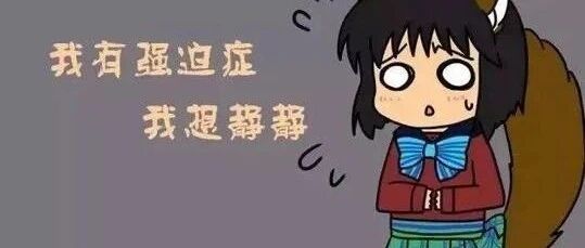 得了强迫症如何治疗?首先我们得认清什么是强迫症[新民健康]