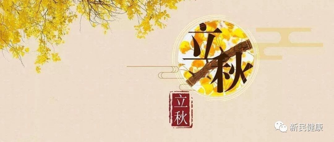立秋节气 如何健康养生有方法【新民健康】