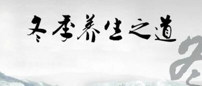 早睡晚起、不妄补！冬季养生10条为健康加油【新民健康】