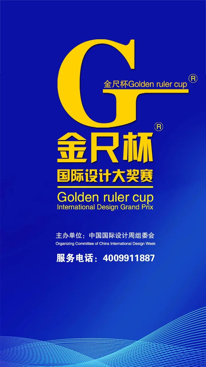 金尺杯·国际设计大奖赛“作品征集中