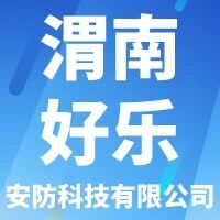 渭南市好乐安防科技有限公