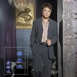 【听歌】黄格选《春水流》MV