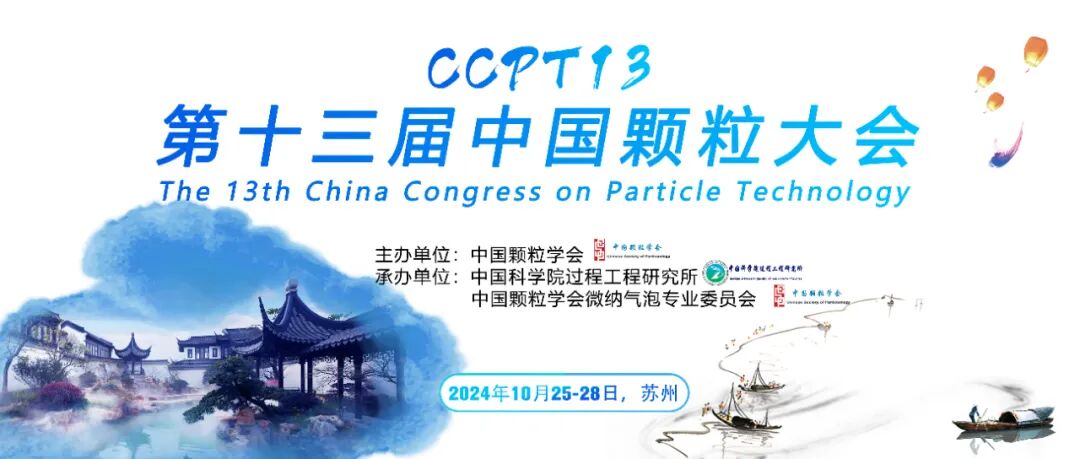 【會議邀請】瑞芯邀您參加第十三屆中國顆粒大會