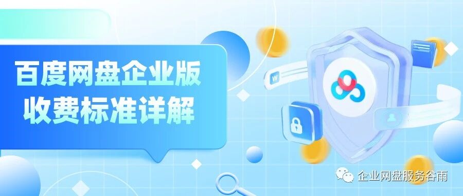 百度企业网盘收费标准是怎样的？7种服务套餐详解！