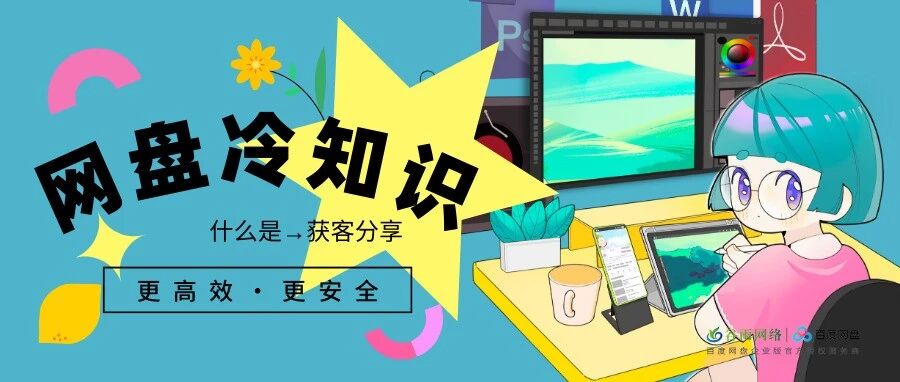 怎么利用百度网盘企业版更精准地回访和转化