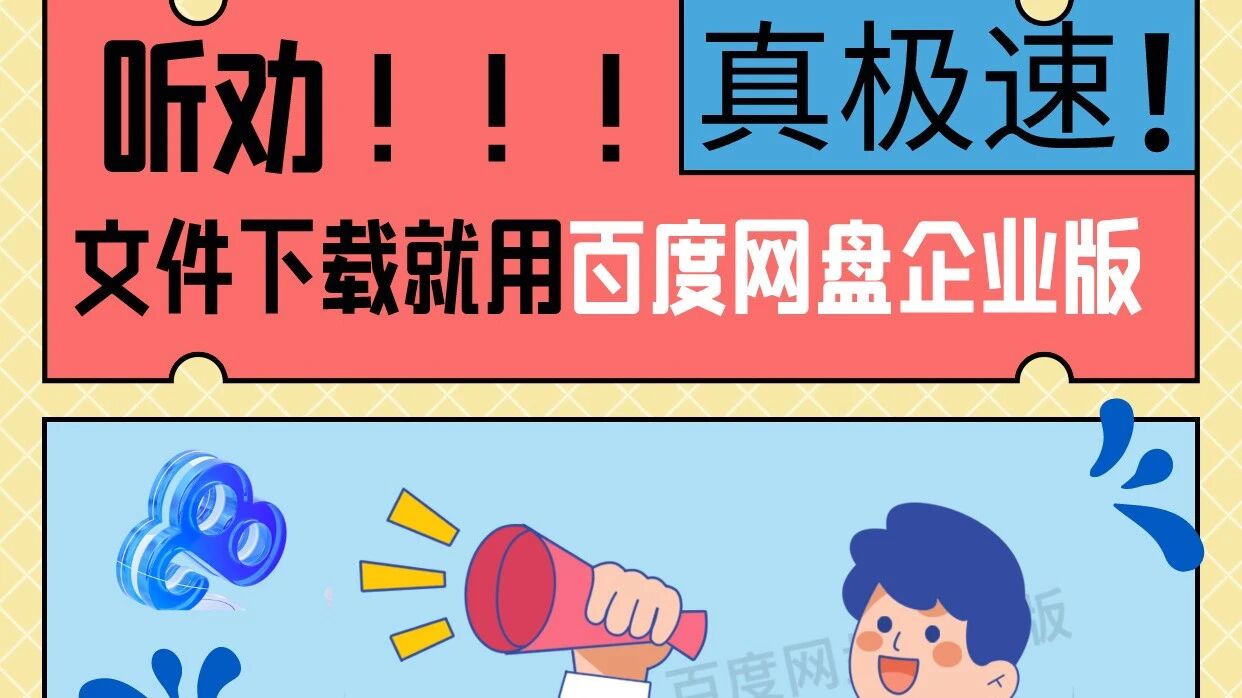 听劝！文件下载就用百度网盘企业版，真极速