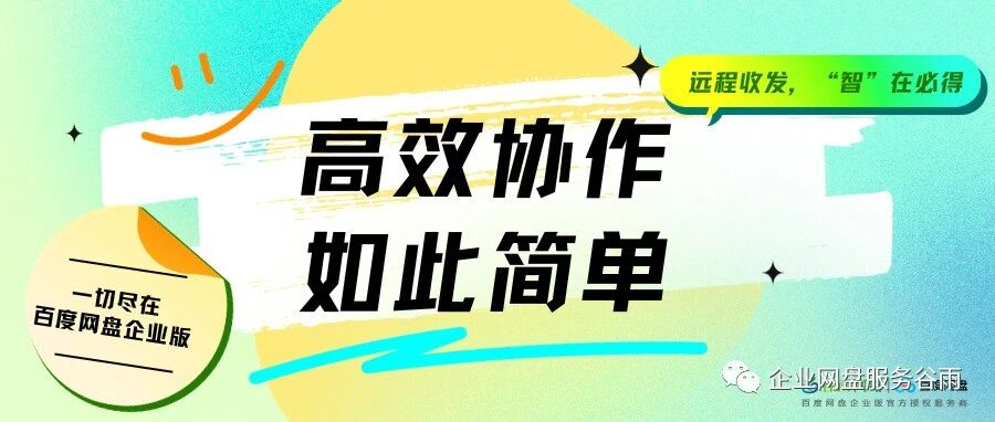 百度网盘企业版：高效远程收发，提升团队协作效率