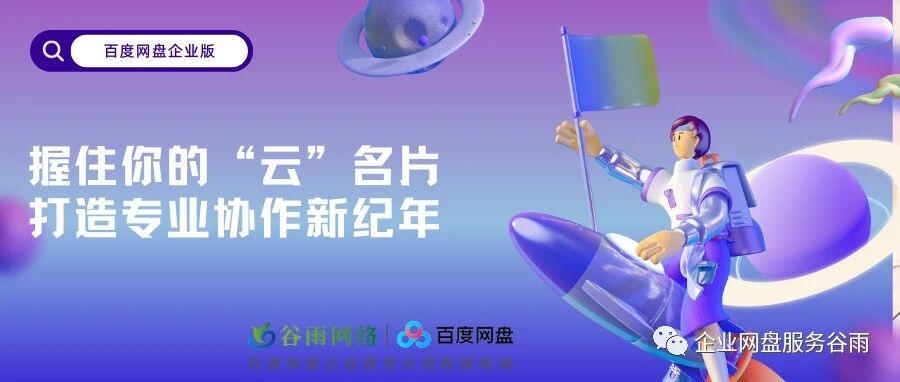 百度网盘企业版：握住你的“云名片”，打造专业协作新纪元！