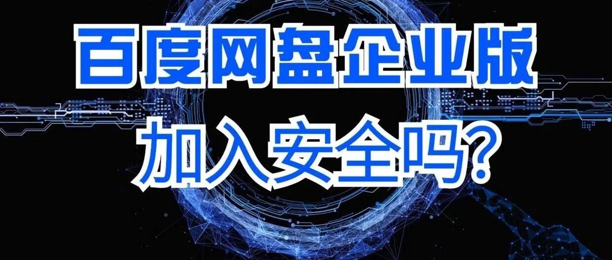 百度网盘企业版加入安全吗？全方位解答！