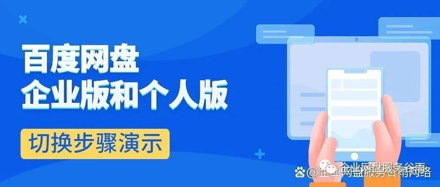 百度网盘企业版和个人版空间怎么切换？手把手教你玩转百度网盘
