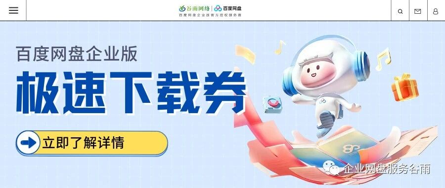 百度网盘企业版：极速下载券，提升文件分享效率