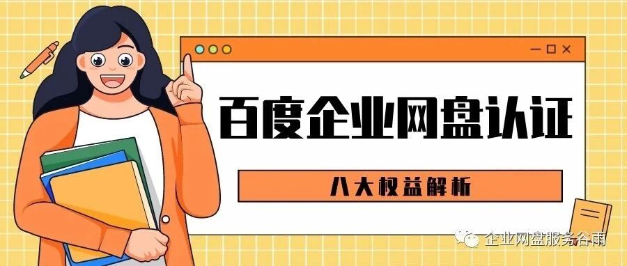 百度企业网盘认证后有哪些权益？8大特权限时福利，认证即享不限速！