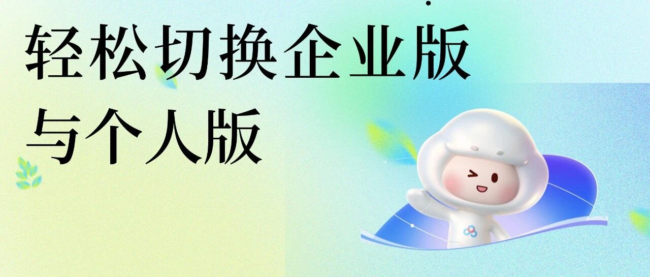 百度网盘：轻松切换企业版与个人版