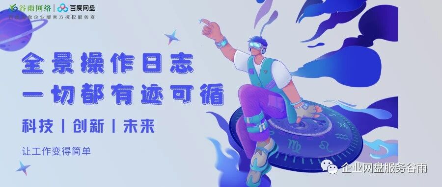 度网盘企业版“全景操作日志”功能：安全与效率的双重保障