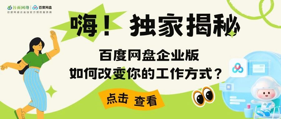 远程收发神器！百度网盘企业版如何改变你的工作方式？