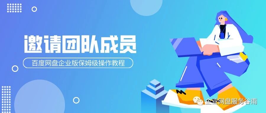 百度网盘企业版怎么邀请成员？保姆级教程，教你玩转百度网盘企业版