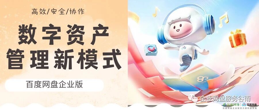 百度网盘企业版：打造高效安全的数字资产管理新模式