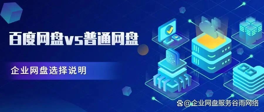 用百度网盘企业版还是普通云盘好？企业网盘选哪个？为你解答