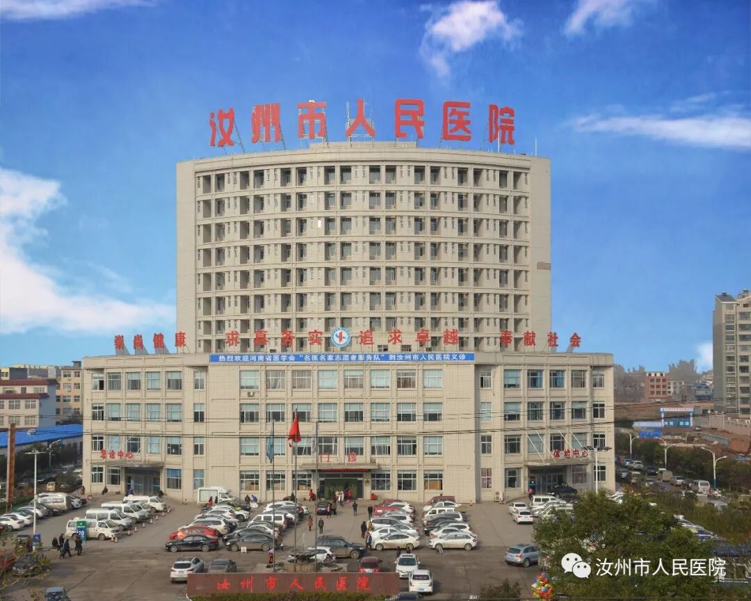 汝州市人民医院