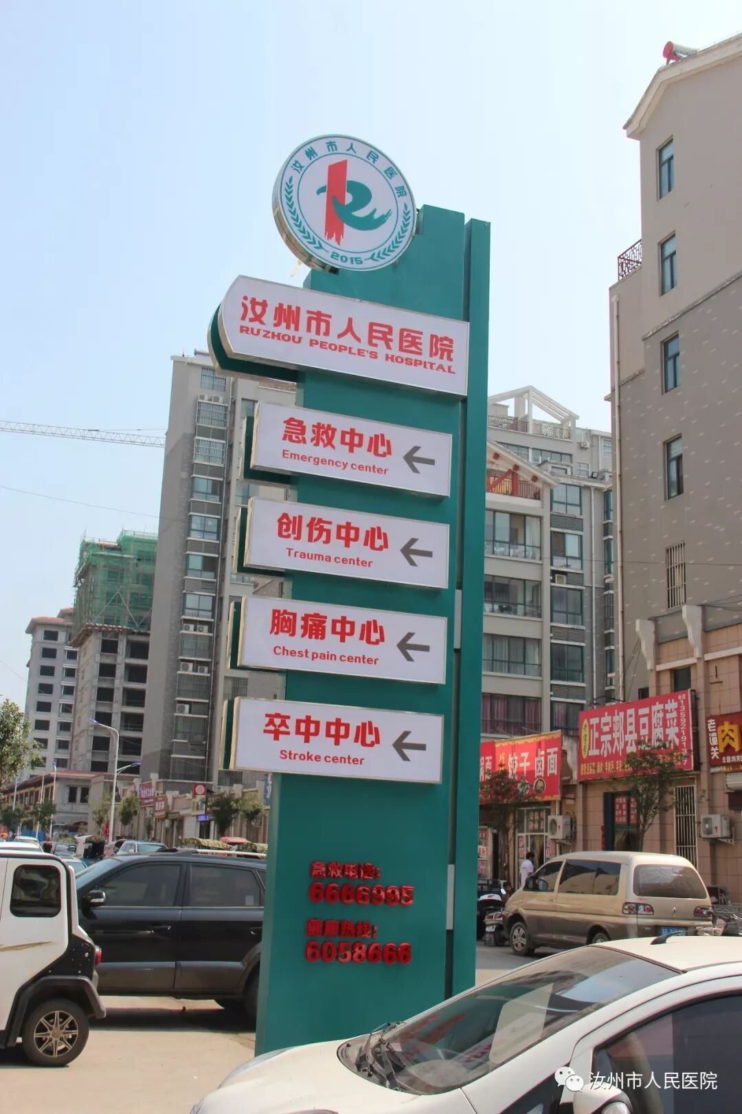 汝州市人民医院