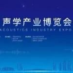 中国声学产业创新发展大会暨中国（苏州）声学产业博览会即将召开
