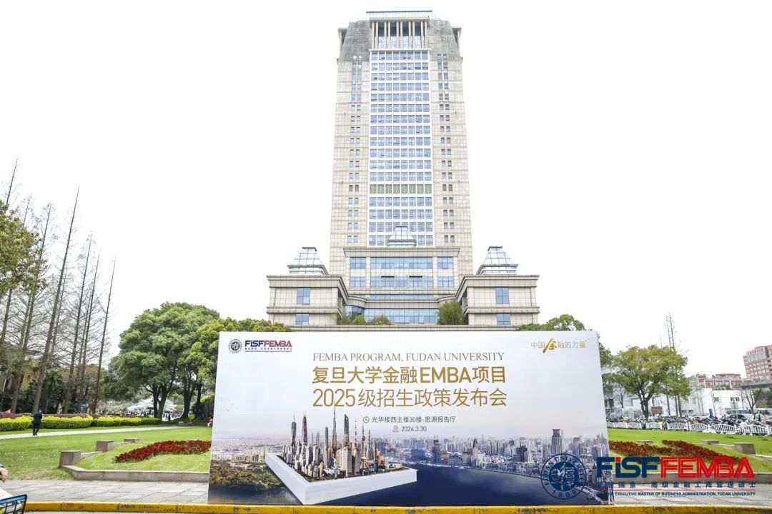 飞龙乘云志存高远复旦大学金融emba项目2025级招生政策重磅发布