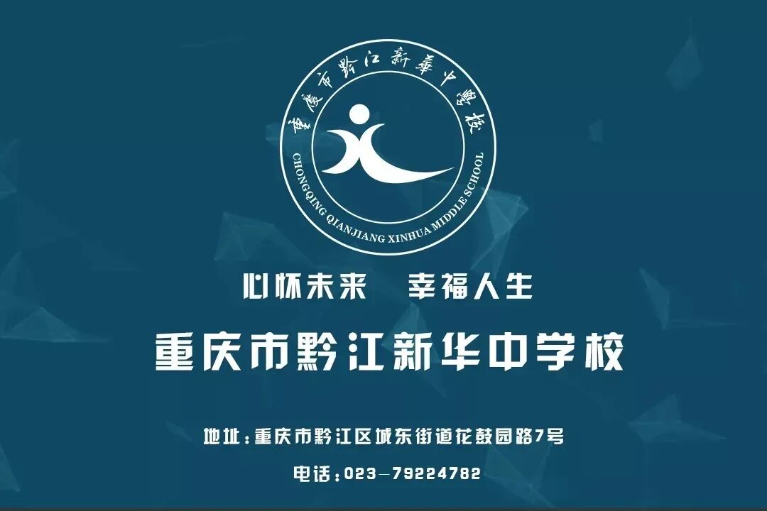 重庆市黔江新华中学校校园超市经营权招标公告