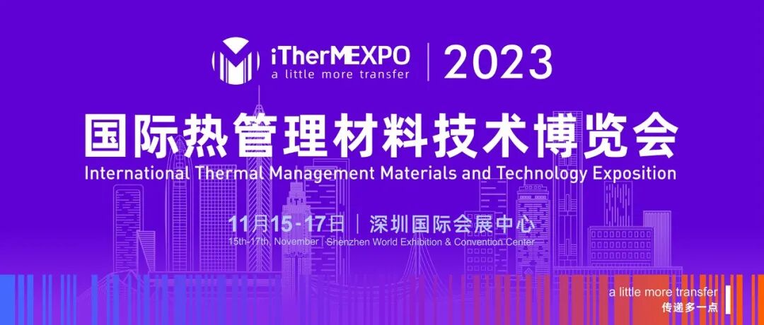 倒計時5天，第四屆熱管理材料與技術大會/2023國際熱管理材料技術博覽會 歡迎您的圖15