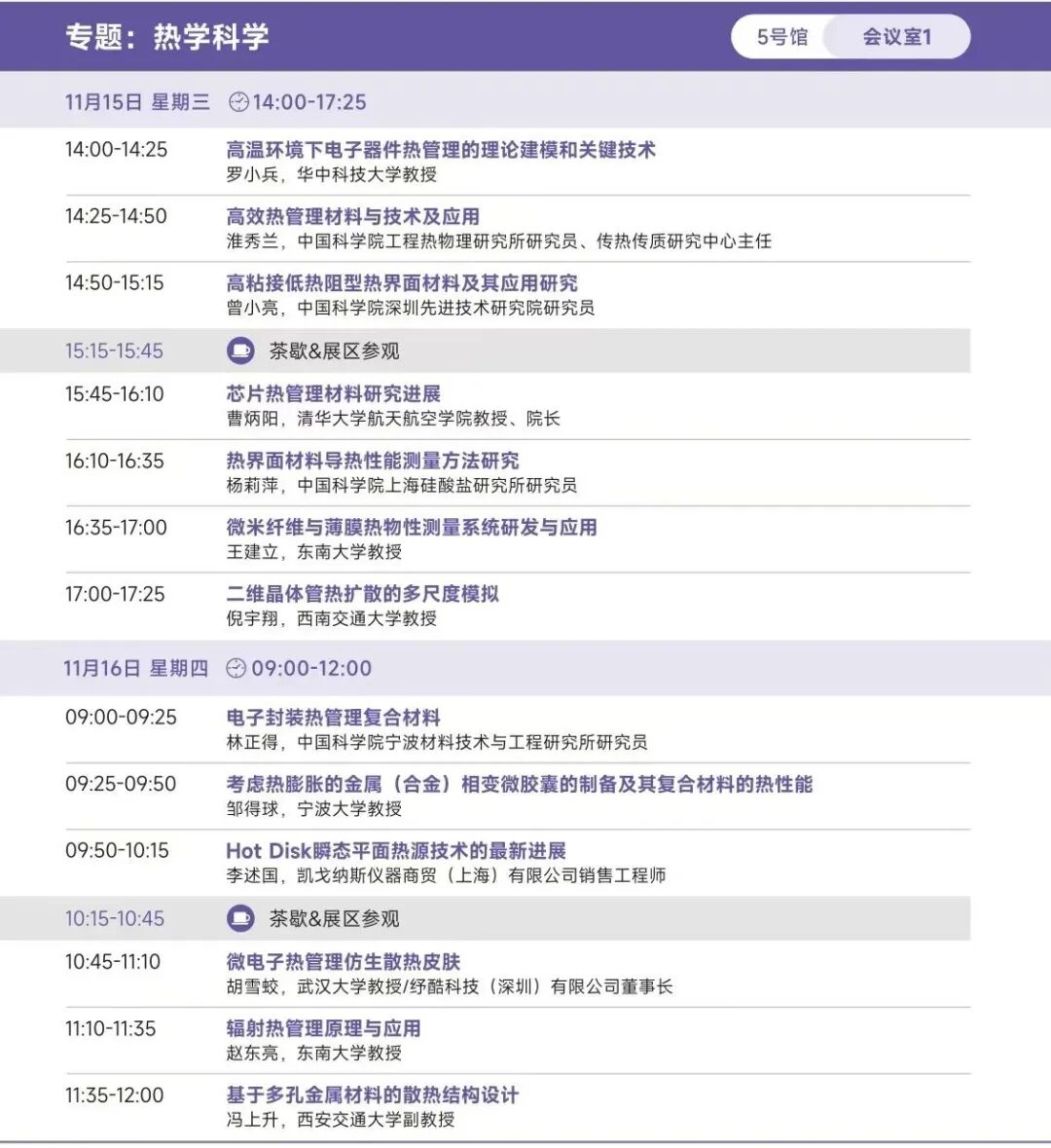 倒計時5天，第四屆熱管理材料與技術大會/2023國際熱管理材料技術博覽會 歡迎您的圖5