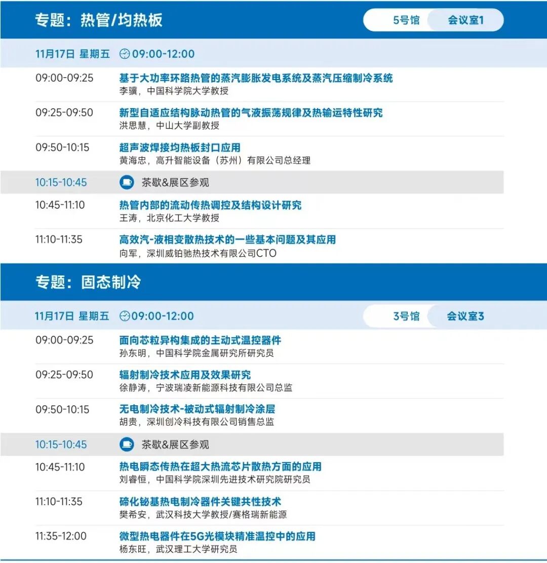 倒計時5天，第四屆熱管理材料與技術大會/2023國際熱管理材料技術博覽會 歡迎您的圖12