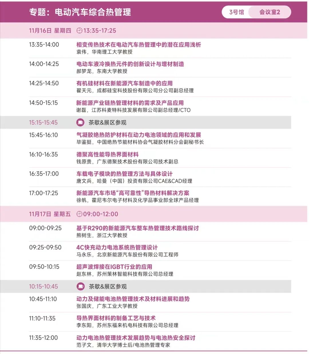 倒計時5天，第四屆熱管理材料與技術大會/2023國際熱管理材料技術博覽會 歡迎您的圖11
