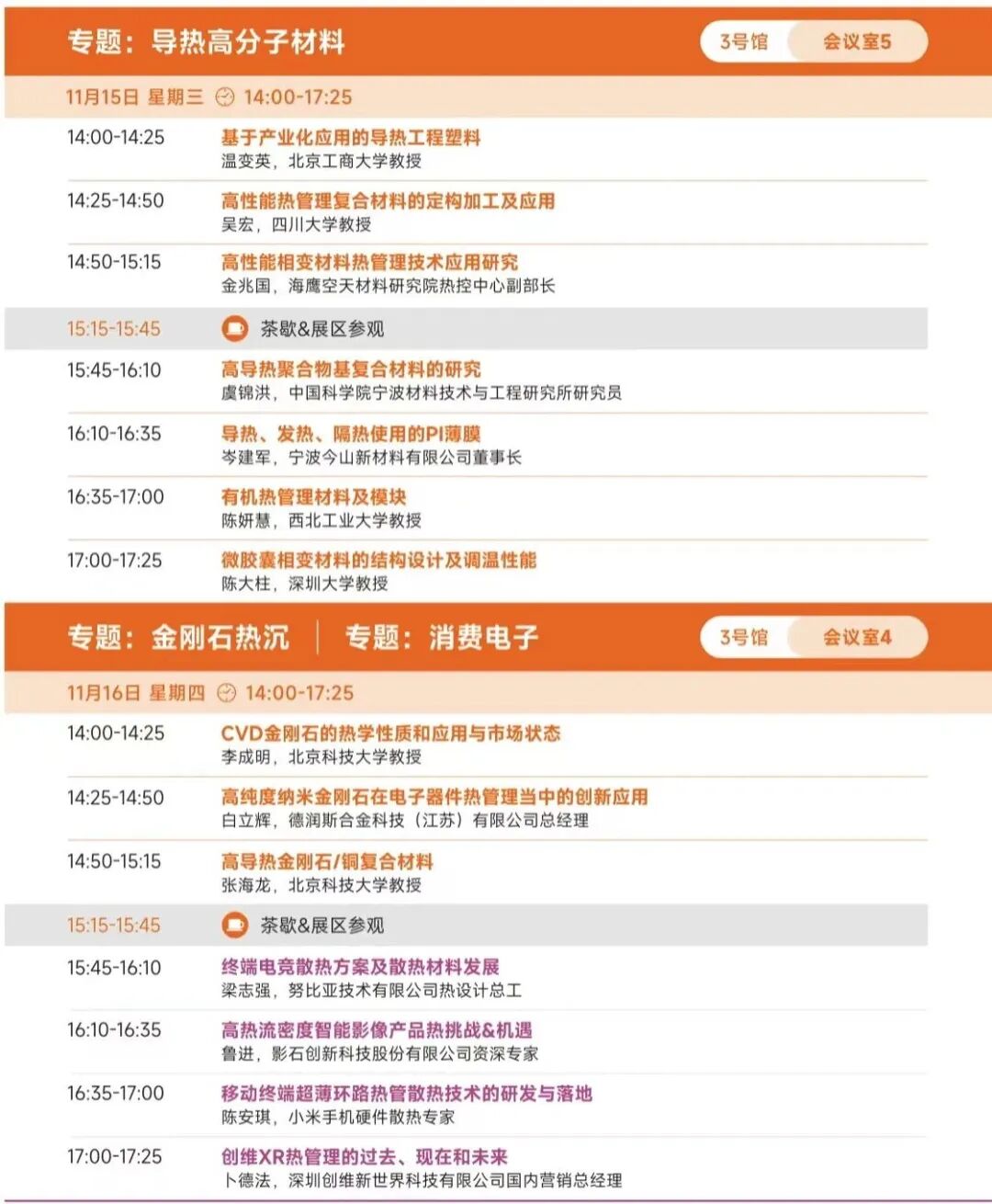 倒計時5天，第四屆熱管理材料與技術大會/2023國際熱管理材料技術博覽會 歡迎您的圖8